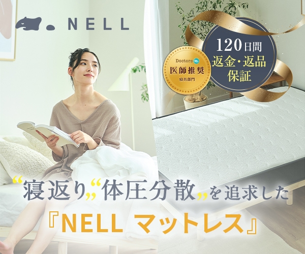 NELLマットレス