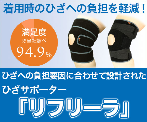 リフリーラ ひざサポーター