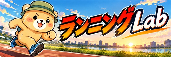 ランニングLab